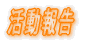 活動報告