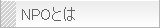ＮＰＯとは