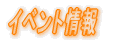 イベント情報
