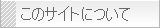 このサイトについて