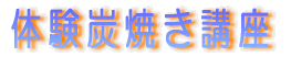 体験炭焼き講座