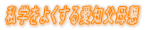 私学をよくする愛知父母懇