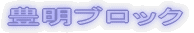 豊明ブロック