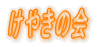 けやきの会