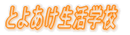 とよあけ生活学校